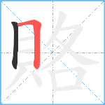 賂笔顺分解图片2