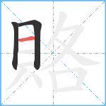 賂笔顺分解图片3