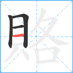 賂笔顺分解图片4