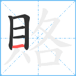 賂笔顺分解图片5