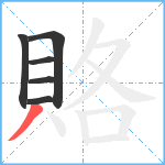 賂笔顺分解图片6