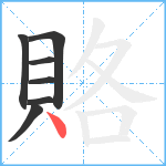 賂笔顺分解图片7