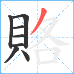 賂笔顺分解图片8