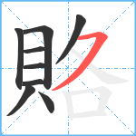 賂笔顺分解图片9