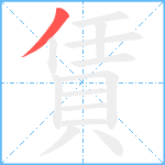 賃笔顺分解图片1