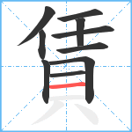 賃笔顺分解图片10