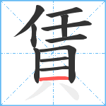 賃笔顺分解图片11