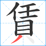 賃笔顺分解图片12