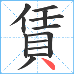 賃笔顺分解图片13