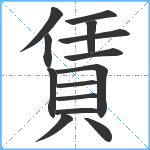 賃笔顺分解图片14