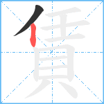 賃笔顺分解图片2