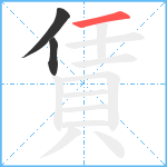 賃笔顺分解图片3