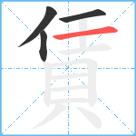 賃笔顺分解图片4