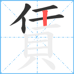 賃笔顺分解图片5