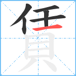 賃笔顺分解图片6