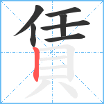 賃笔顺分解图片7