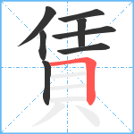 賃笔顺分解图片8