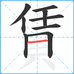 賃笔顺分解图片9