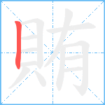 賄笔顺分解图片1