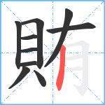 賄笔顺分解图片10