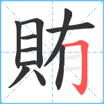 賄笔顺分解图片11