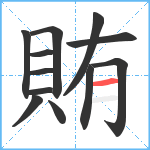 賄笔顺分解图片12