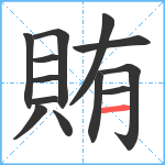 賄笔顺分解图片13