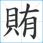 賄笔顺分解图片14