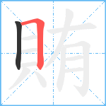 賄笔顺分解图片2