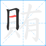 賄笔顺分解图片3