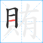 賄笔顺分解图片4