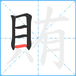 賄笔顺分解图片5