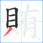 賄笔顺分解图片6