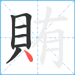 賄笔顺分解图片7