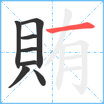 賄笔顺分解图片8