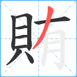 賄笔顺分解图片9