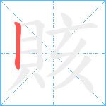 賅笔顺分解图片1