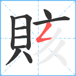 賅笔顺分解图片10