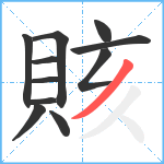 賅笔顺分解图片11