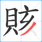 賅笔顺分解图片12