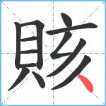 賅笔顺分解图片13