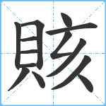 賅笔顺分解图片14