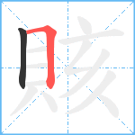 賅笔顺分解图片2