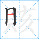 賅笔顺分解图片3