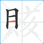 賅笔顺分解图片4