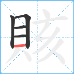 賅笔顺分解图片5