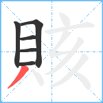 賅笔顺分解图片6