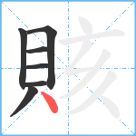 賅笔顺分解图片7