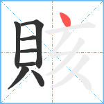 賅笔顺分解图片8