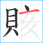 賅笔顺分解图片9